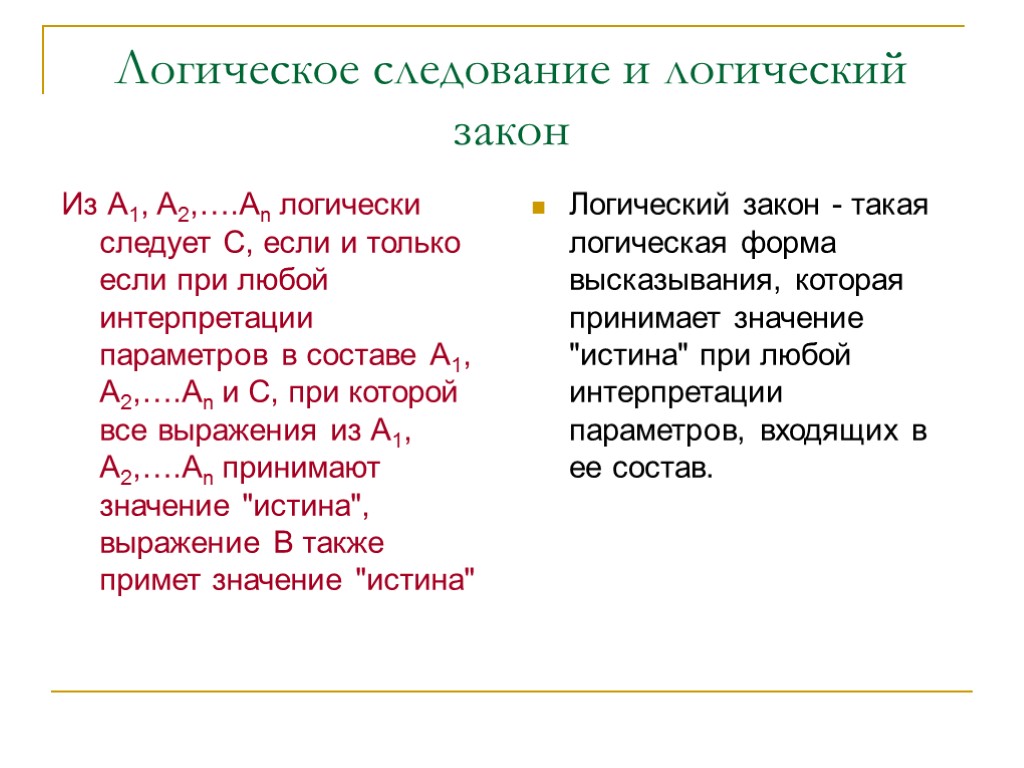 Логическое следование и логический закон Из А1, А2,….Аn логически следует С, если и только